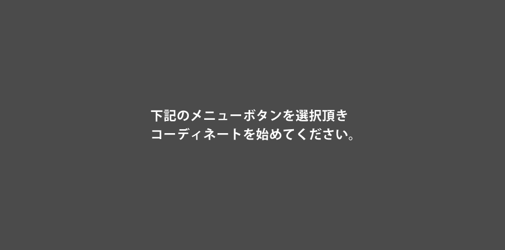 下記のメニューボタンを選択頂きコーディネートを始めてください。